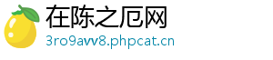 在陈之厄网